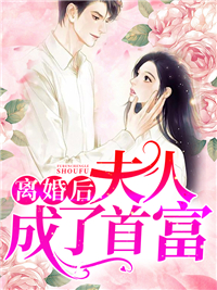 离婚后夫人成了首富苏楠傅邺川章节列表