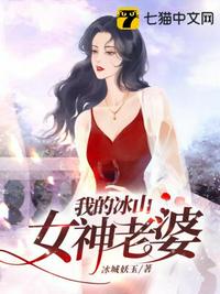 我的冰山女神老婆章节列表
