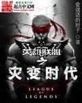 英雄联盟之灾变时代章节列表