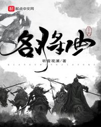 千古名将曲章节列表