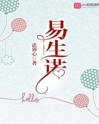 易生诺章节列表