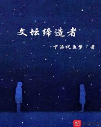 文坛缔造者章节列表