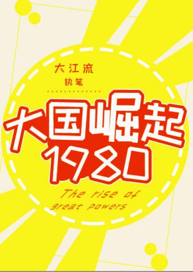 大国崛起1980章节列表