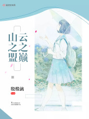 云之巅，山之盟章节列表