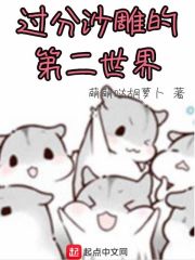 过分沙雕的第二世界章节列表