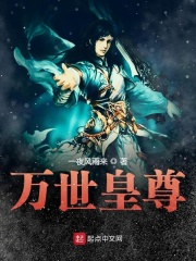万世皇尊章节列表