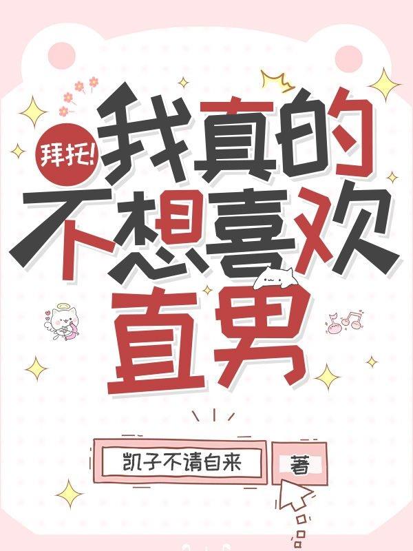 拜托！我真的不想喜欢直男章节列表