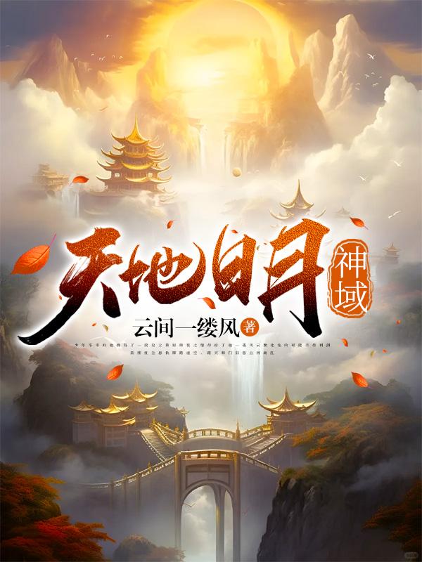 天地日月神域章节列表