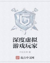 深度虚拟游戏玩家章节列表