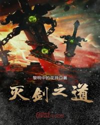 灭剑之道章节列表