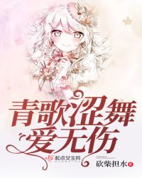 青歌涩舞爱无伤章节列表