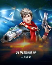 万界管理局章节列表