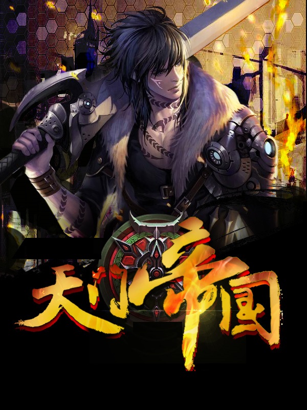 黑道学生7：天门帝国章节列表
