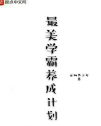 最美学霸养成计划章节列表