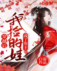 穿越后我捡的娃成了男主章节列表