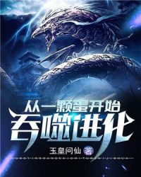 从一颗蛋开始吞噬进化章节列表