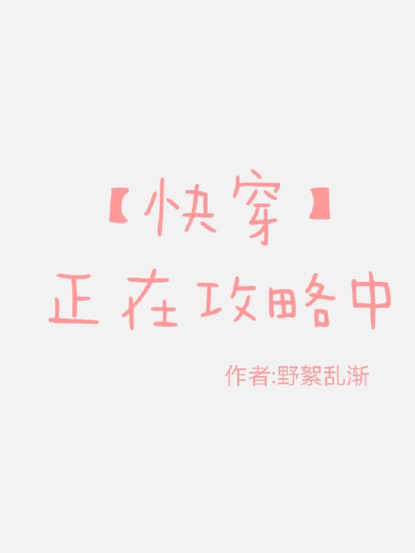 【快穿】正在攻略中章节列表