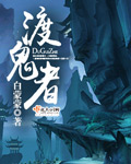 渡鬼者章节列表