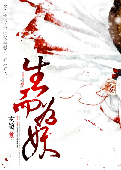 生而为妖（GL）章节列表