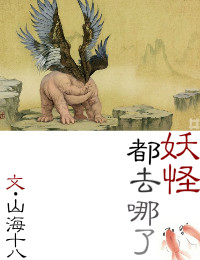 妖怪都去哪了章节列表