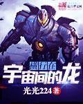 横行在宇宙间的龙章节列表