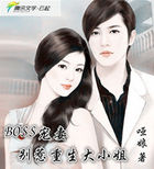 BOSS宠妻：别惹重生大小姐章节列表