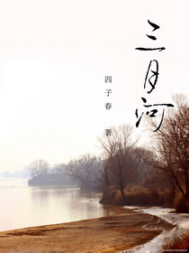 美丽三月河章节列表
