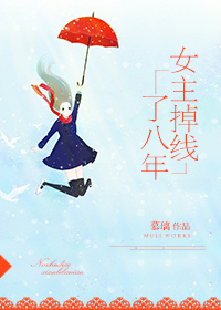 女主掉线了八年章节列表