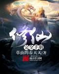 修仙完全手册章节列表