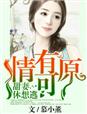 情有可原，甜妻休想逃章节列表