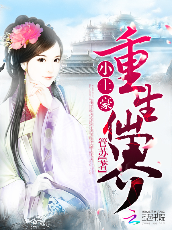 重生仙界小土豪章节列表