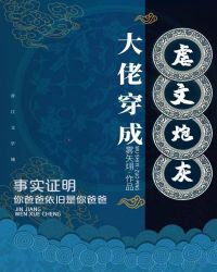 大佬穿成虐文炮灰章节列表