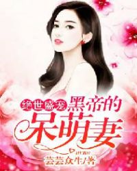 绝世盛宠：黑帝的呆萌妻章节列表