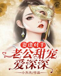 妻逢对手：老公甜宠爱深深章节列表