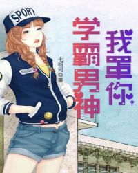 学霸男神我罩你章节列表