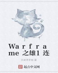 Warframe之雄兵连章节列表