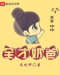 全才奶爸章节列表