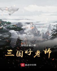 三国好老师章节列表