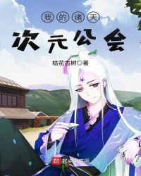 我的诸天次元公会章节列表