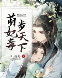 萌妃毒步天下章节列表