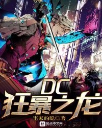 DC狂暴之龙章节列表
