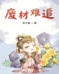 废材王妃太难追章节列表