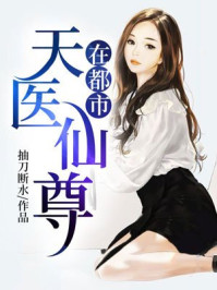 天医仙尊在都市章节列表