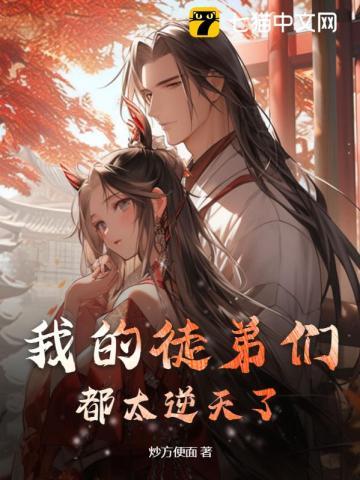 我的徒弟们都太逆天了！章节列表