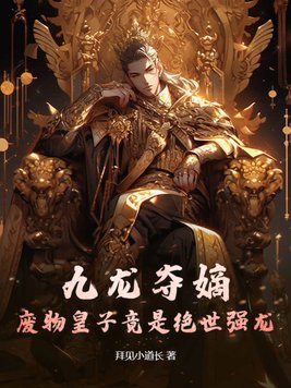 九龙夺嫡，废物皇子竟是绝世强龙章节列表