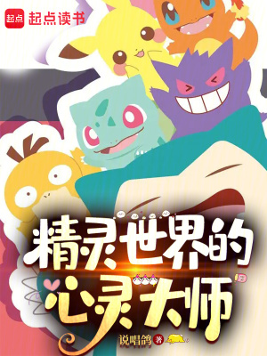 精灵世界的心灵大师章节列表