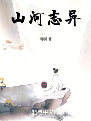 山河志异章节列表