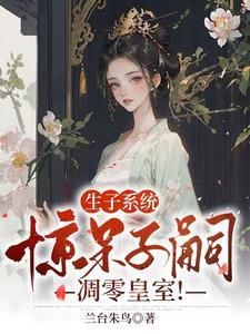 生子系统：惊呆子嗣凋零皇室！章节列表