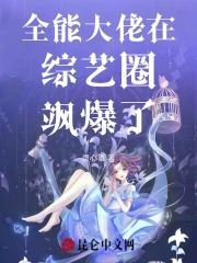 全能大佬在综艺圈飒爆了章节列表