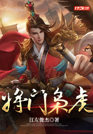 将门枭虎吴年柳香章节列表